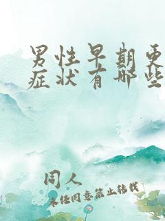 男性早期更年期症状有哪些症状