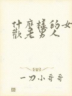 什么样的女人喜欢老男人