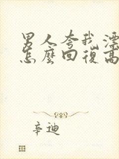 男人夸我漂亮我怎么回复高情商