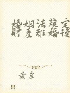 婚姻法规定婚前财产离婚后归谁