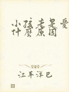 小孩老是爱哭是什么原因