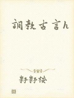 调教古言h