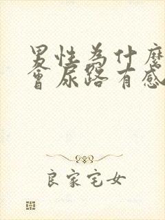 男性为什么经常会尿路有感染