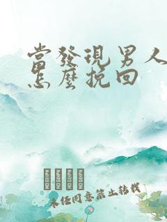 当发现男人外遇怎么挽回