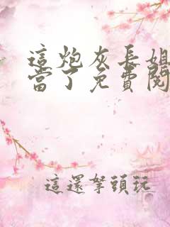 这炮灰长姐我不当了免费阅读