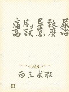 痛风导致尿蛋白高该怎么治疗