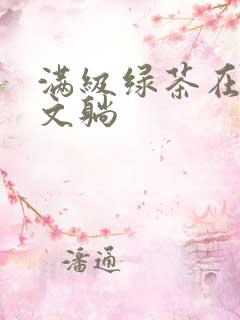 满级绿茶在年代文躺