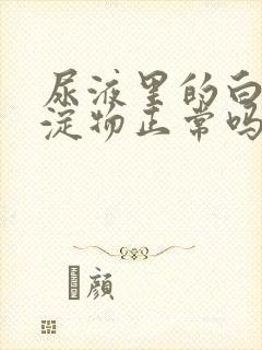 尿液里的白色沉淀物正常吗