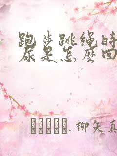 跑步跳绳时会漏尿是怎么回事