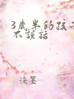 3岁半的孩子还不说话