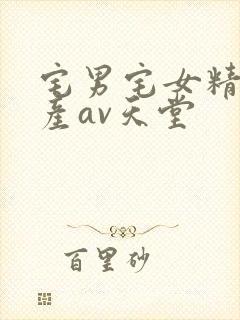 宅男宅女精品国产av天堂