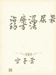 治疗漏尿最有效的方法