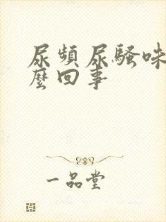 尿频尿骚味大怎么回事