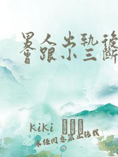 男人出轨后怎样会跟小三断了