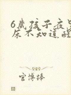 6岁孩子夜里尿床不知道醒怎么办