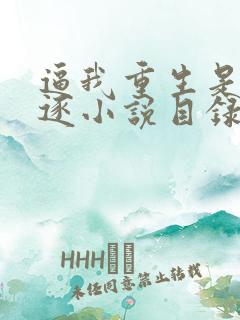 逼我重生是吧程逐小说目录
