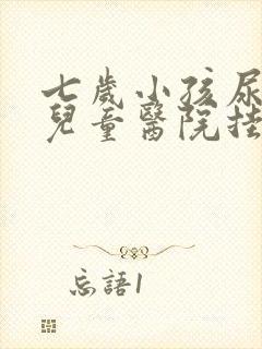 七岁小孩尿床到儿童医院挂什么科