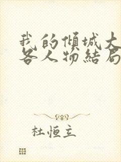 我的倾城大小姐各人物结局