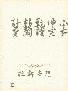 计动乾坤小说免费阅读完本