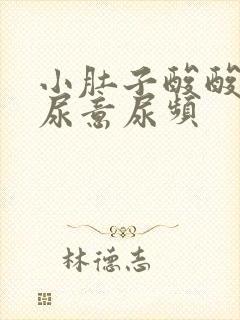 小肚子酸酸的有尿意尿频