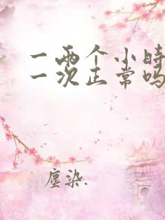 一两个小时小便一次正常吗