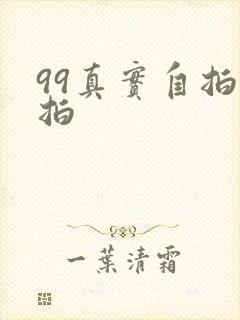 99真实自拍偷拍