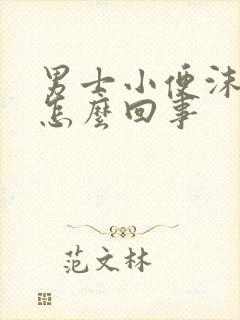 男士小便沫子多怎么回事