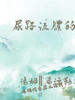 尿路流脓的症状