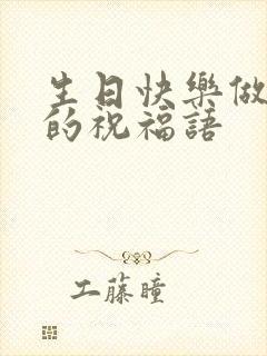 生日快乐做生意的祝福语