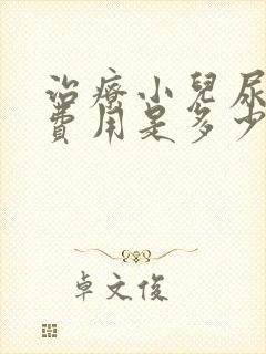 治疗小儿尿床的费用是多少