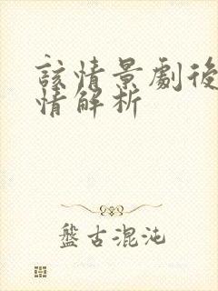 该情景剧后续剧情解析