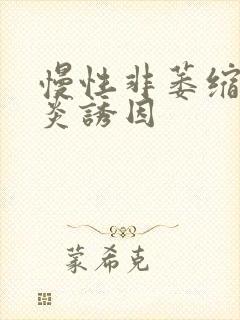 慢性非萎缩性胃炎诱因