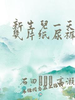 新生儿一天需要几片纸尿裤