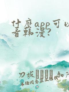 什么app可以看韩漫?