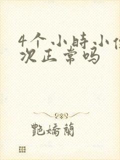 4个小时小便一次正常吗