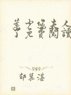 叶少您夫人又跑了免费阅读