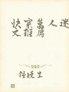 快穿万人迷女主文推荐