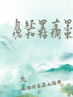 月经里有黑色血块和粘稠东西是怎么回事