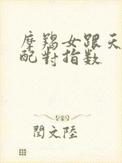 摩羯女跟天秤男配对指数