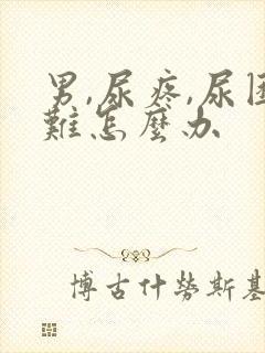 男,尿疼,尿困难怎么办