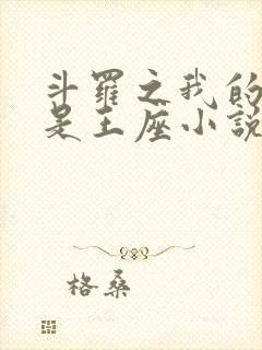 斗罗之我的武魂是王座小说