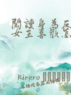 阅读身为反派被女主喜欢怎么办