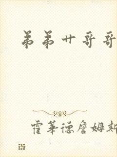 弟弟艹哥哥小说