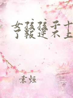 女孩孩子十五岁了叛逆不上学怎么办