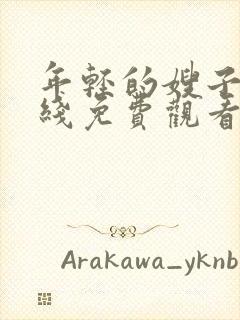 年轻的嫂子8在线免费观看