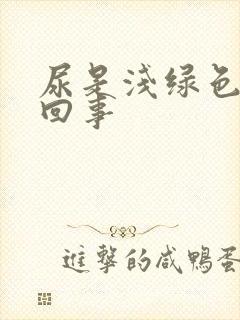 尿是浅绿色怎么回事