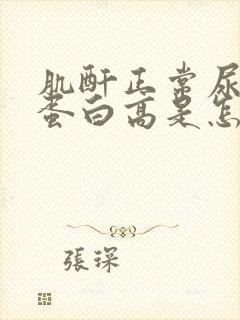 肌酐正常尿微量蛋白高是怎么回事