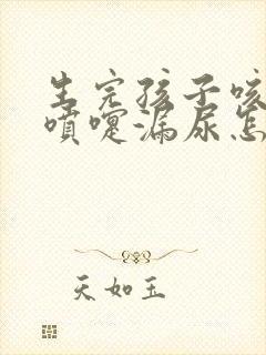 生完孩子咳嗽打喷嚏漏尿怎么办