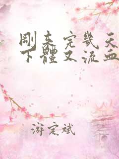 刚来完几天月经下体又流血怎么回事