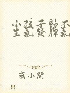 小孩子动不动就生气发脾气是什么原因